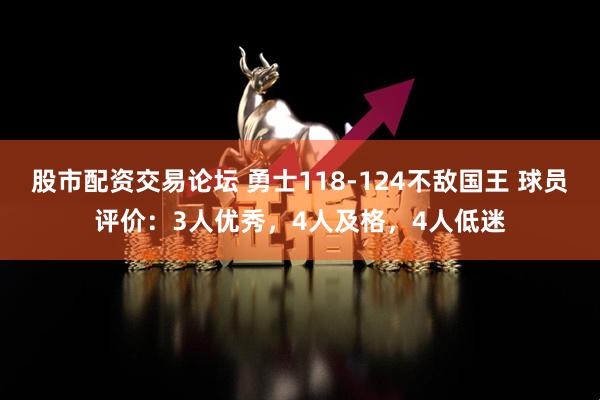 股市配资交易论坛 勇士118-124不敌国王 球员评价:3人优秀,4人及格,4人低迷