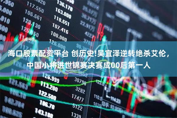 海口股票配资平台 创历史!吴宜泽逆转绝杀艾伦，中国小将进世锦赛决赛成00后第一人